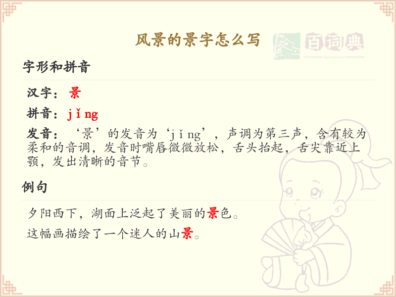 景的笔顺怎么写？景的笔画顺序详解