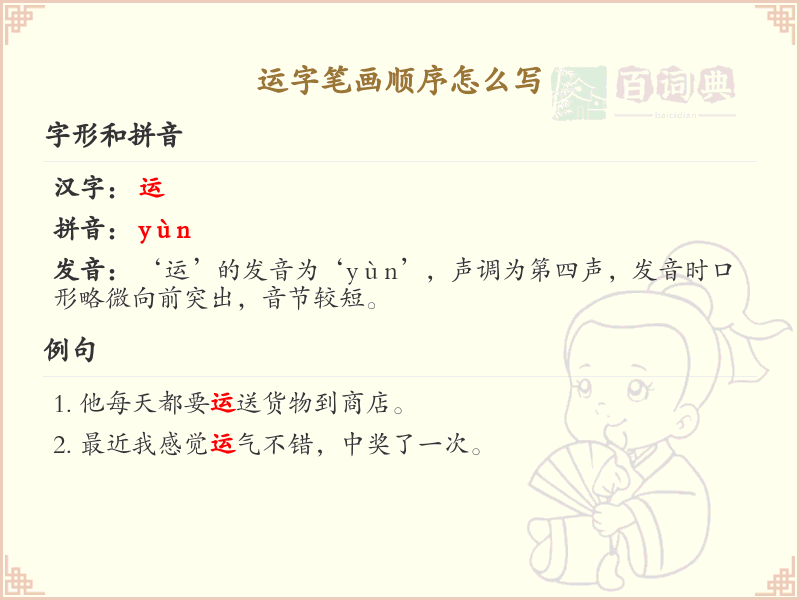 运的笔顺怎么写？运的笔画顺序详解