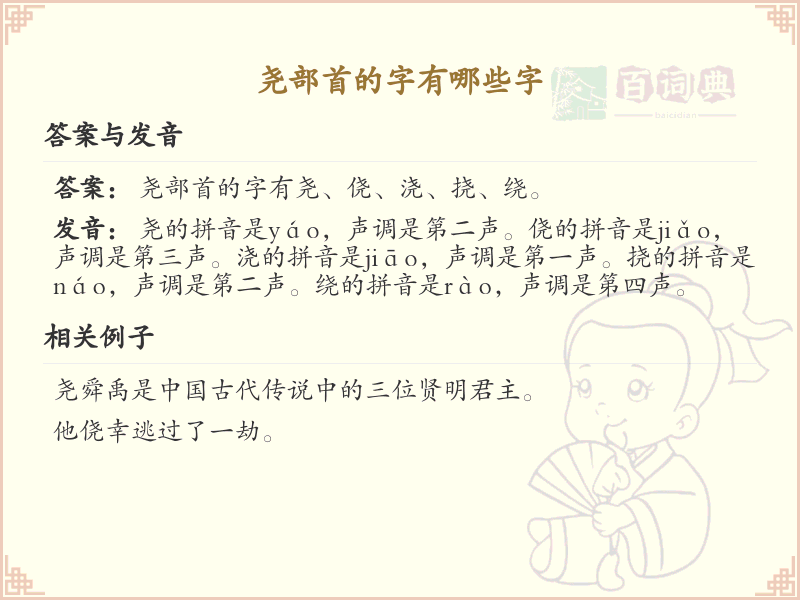尧部首的字有哪些？带尧的汉字大全