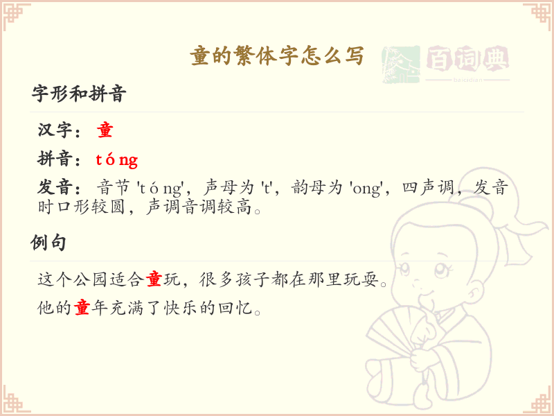 童的繁体字书写指南_掌握汉字童的正确写法