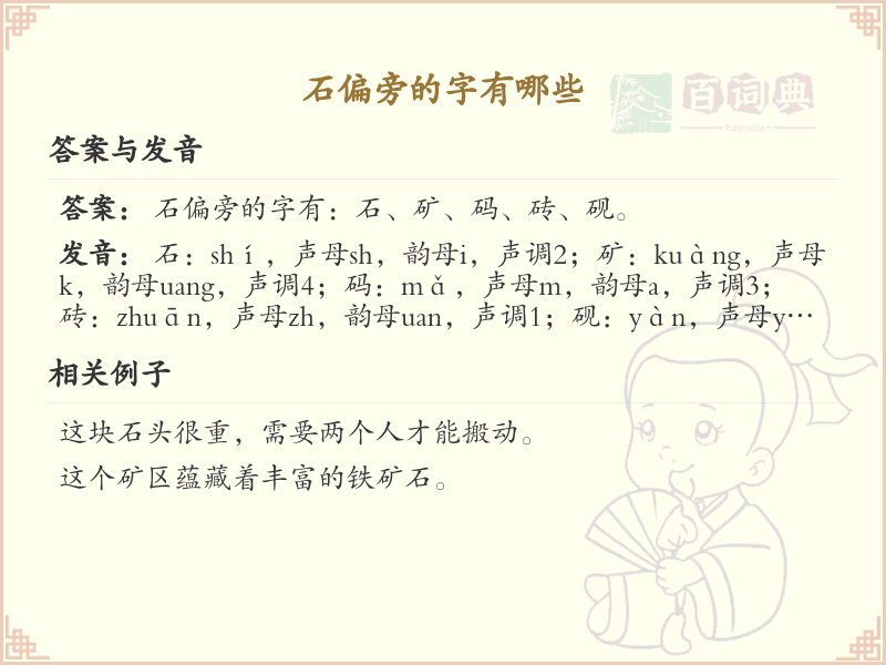 石偏旁汉字大全_石偏旁常用字详解