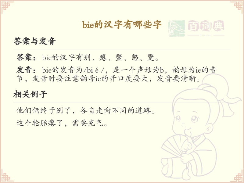 拼音bie的汉字汇总_bie的常用汉字详解