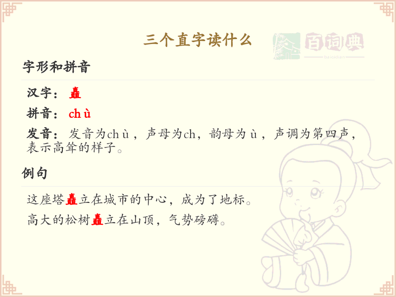 三个直字怎么读_三个直字的拼音与写法详解
