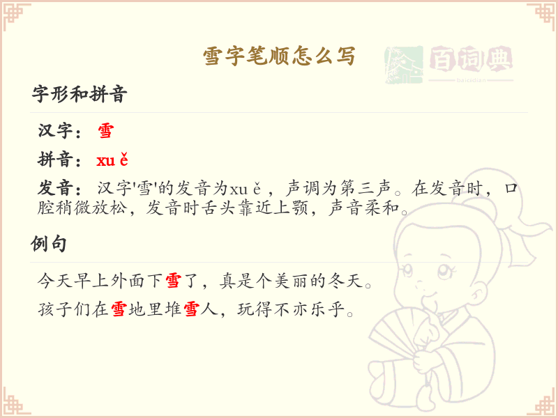 雪字笔顺怎么写？雪字笔画顺序详解_汉字笔顺学习