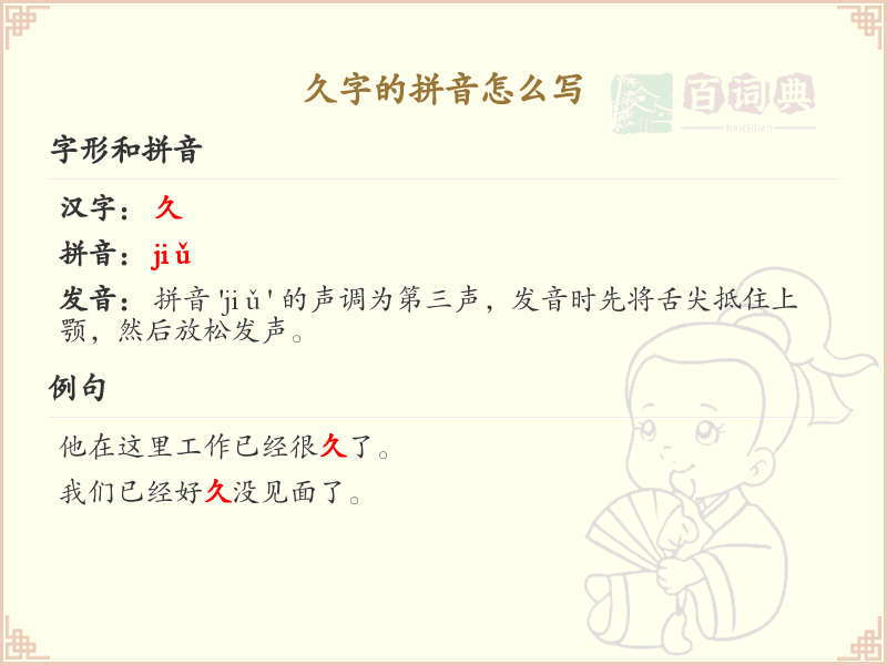 久字的拼音解析_汉字拼音学习