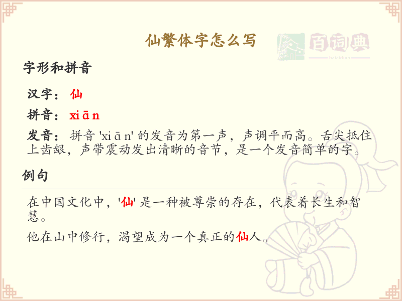 仙繁体字怎么写？仙的繁体字书写详解_汉字繁体学习