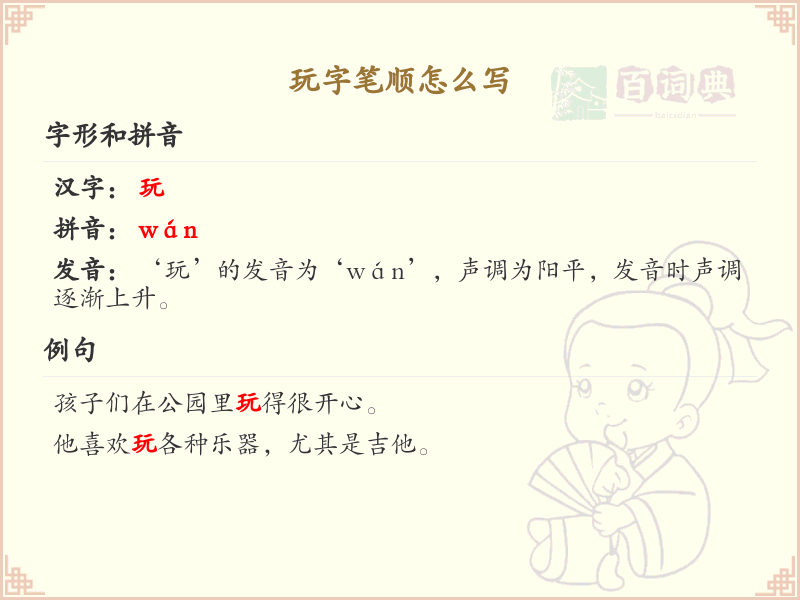 玩字笔顺怎么写？玩字笔画顺序详解_汉字笔顺学习