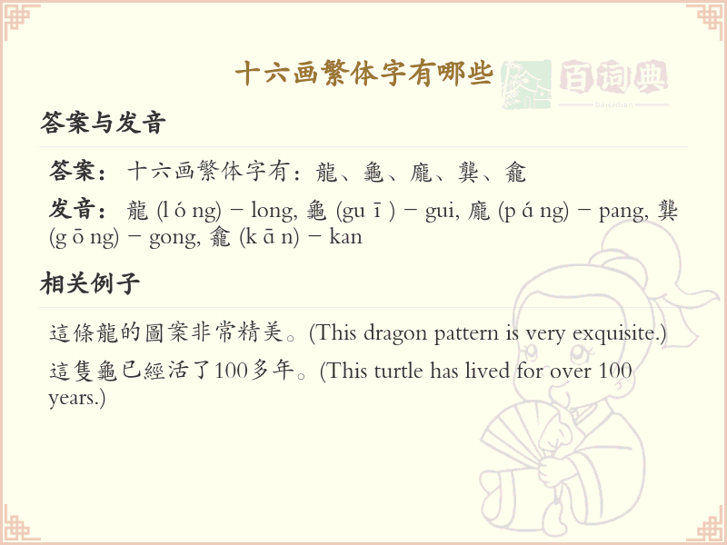 十六画繁体字大全_十六画繁体字详细解析