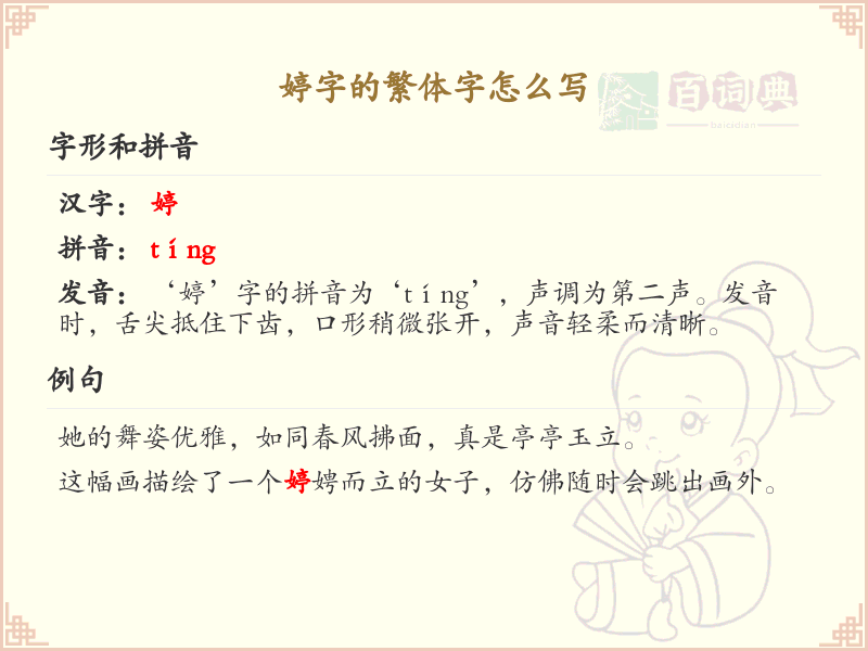 婷的繁体字怎么写？婷字繁体书写详解_汉字繁体学习