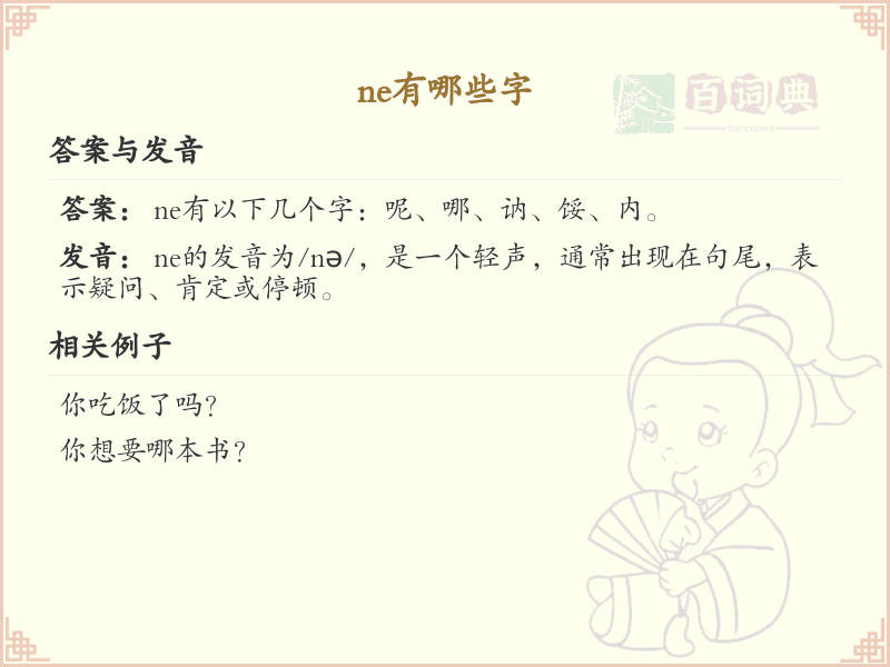 拼音ne的汉字_ne的汉字有哪些