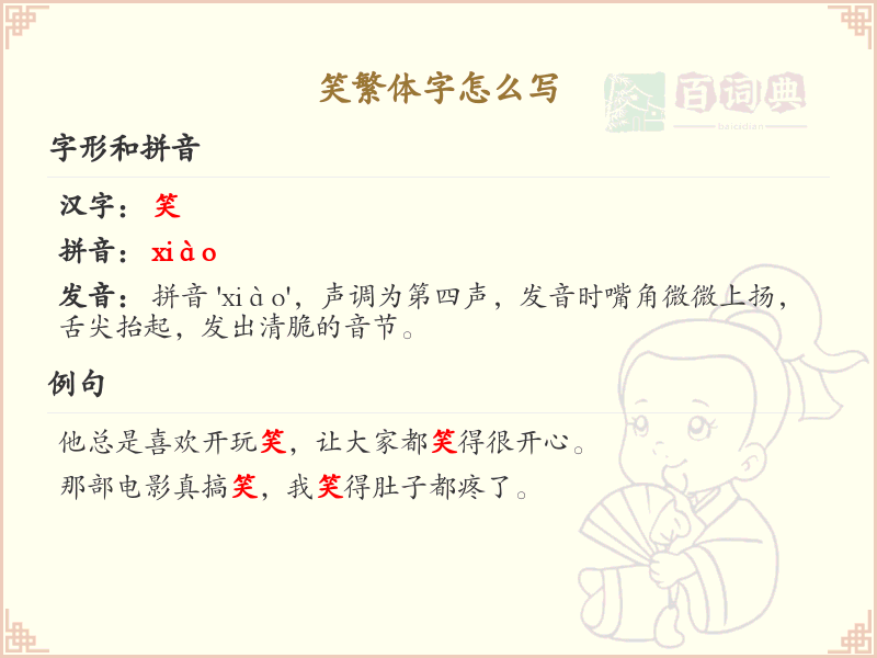 笑繁体字怎么写_笑字繁体书写指南_汉字书写学习