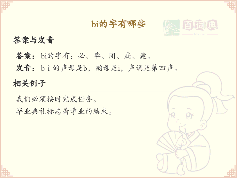 拼音bi的汉字_拼音bi的汉字列表