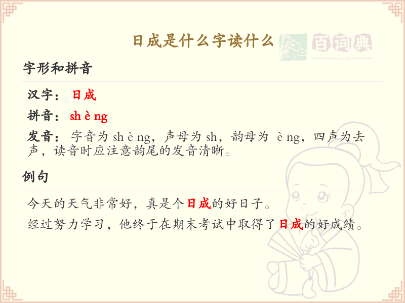 日成的正确书写与发音_日成字笔顺详解