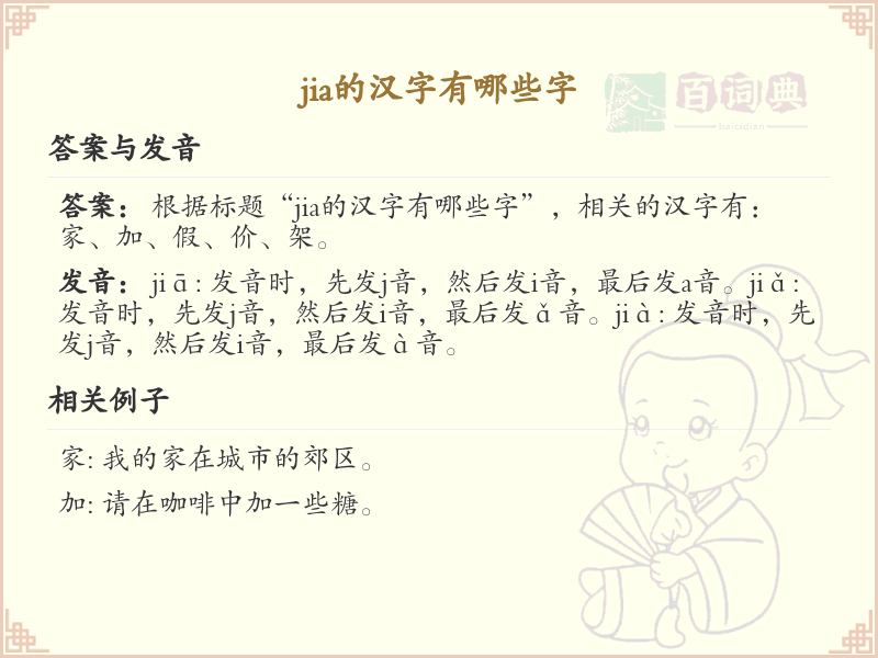 拼音jia的汉字全收录_jia的汉字详解