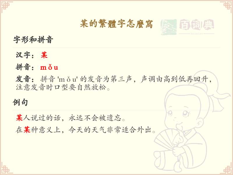 某的繁体字怎么写_某字繁体书写详解