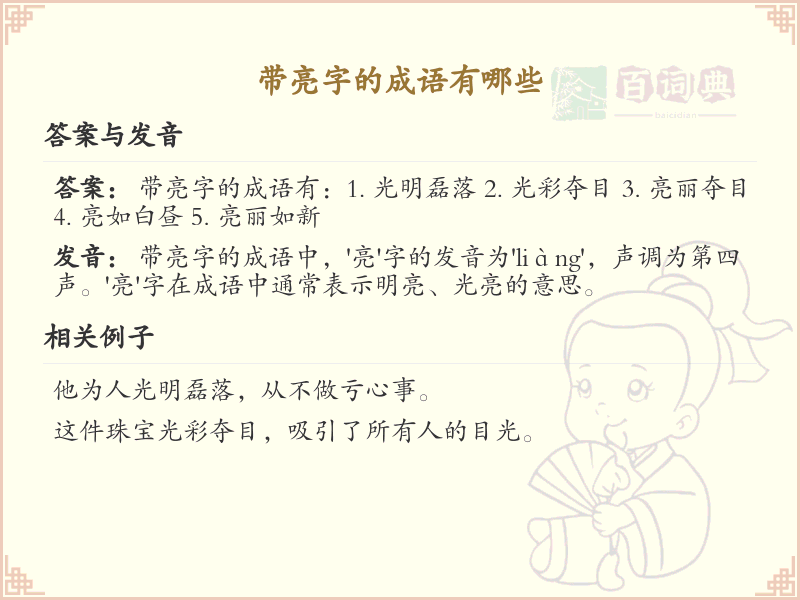 带亮字的成语大全_亮字成语集锦