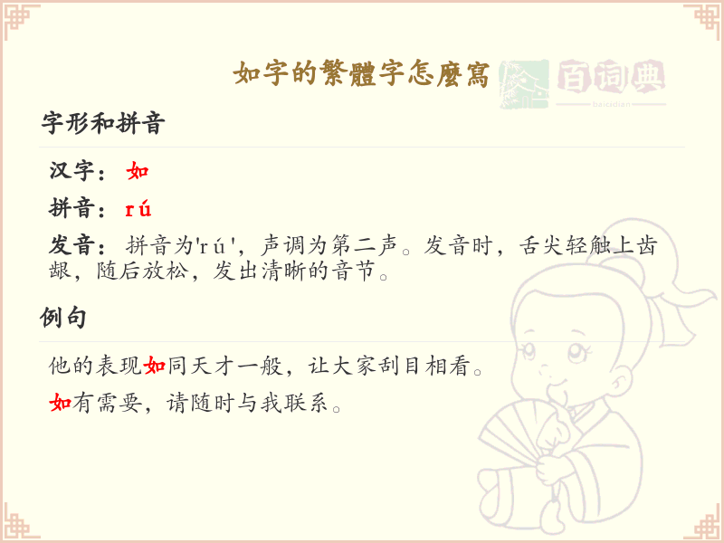 如的繁体字怎么写？这份如字繁体字详解，助你正确书写汉字_汉字繁体字学习