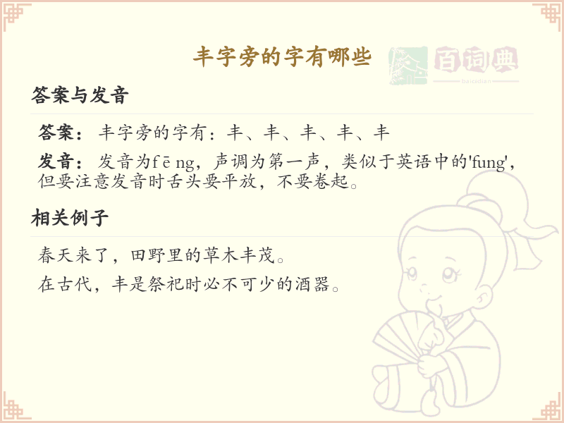 丰字旁的汉字有哪些_丰字旁的字
