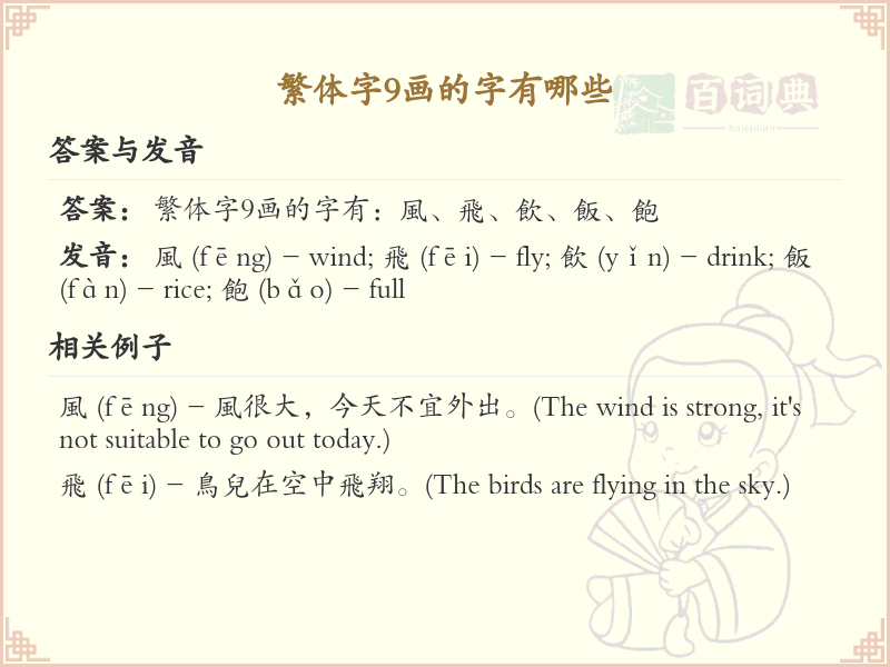 繁体字9画常用字精选_9画繁体汉字推荐