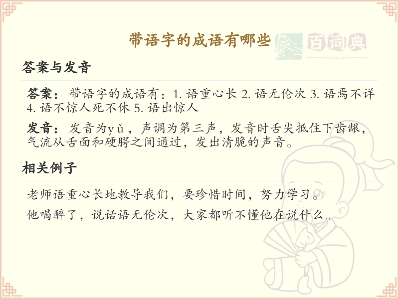带语字的成语大全_含语字的成语及解释