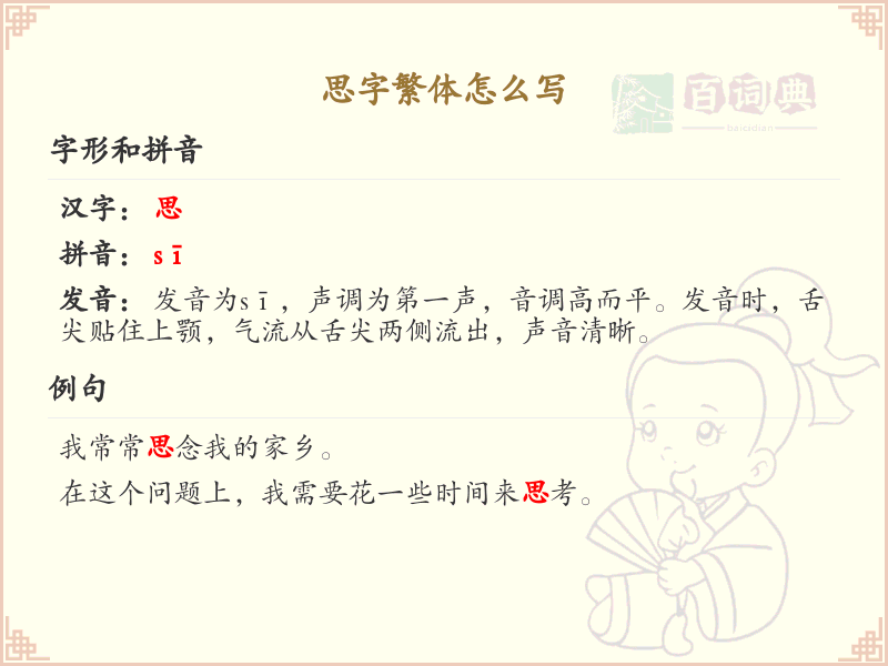 思字繁体怎么写？这份思字繁体详解，助你正确书写汉字_汉字繁体学习