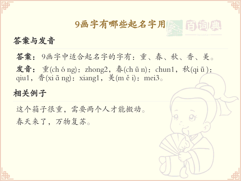 9画起名常用字精选_9画吉利汉字推荐
