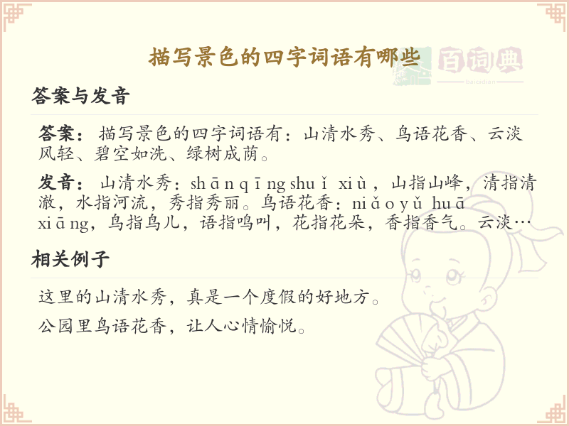 描写景色的四字词语大全_精选四字成语描绘自然美景