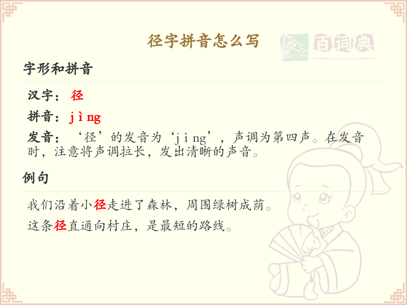 径字拼音怎么写？径字的拼音及书写技巧详解_汉字拼音学习