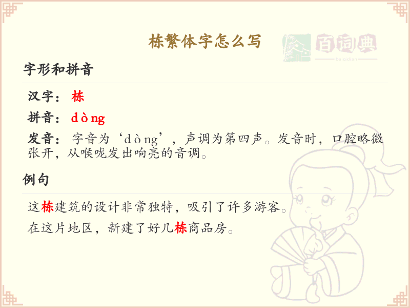 栋繁体字怎么写？栋的繁体字书写详解_汉字繁体学习