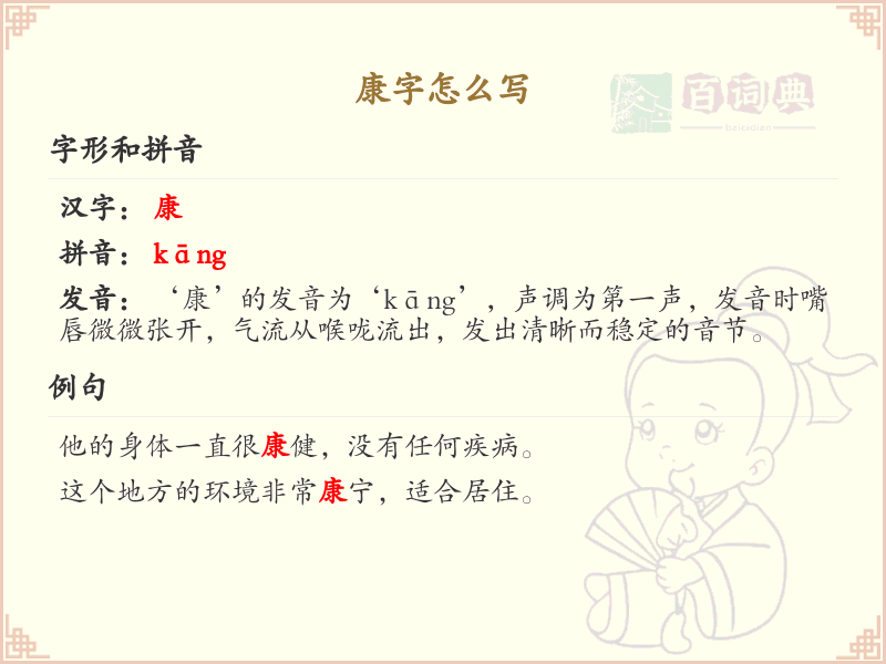 康字的笔顺练习_正确书写汉字康
