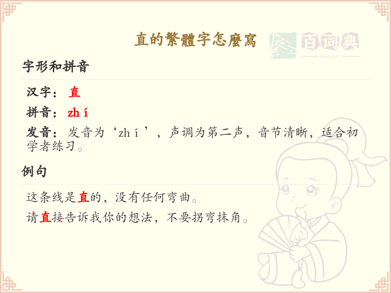 直的繁体字怎么写？这份直字繁体详解，助你正确书写汉字_汉字繁体学习