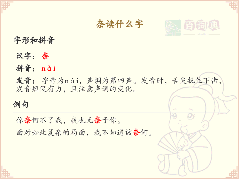 奈的拼音及组词详解