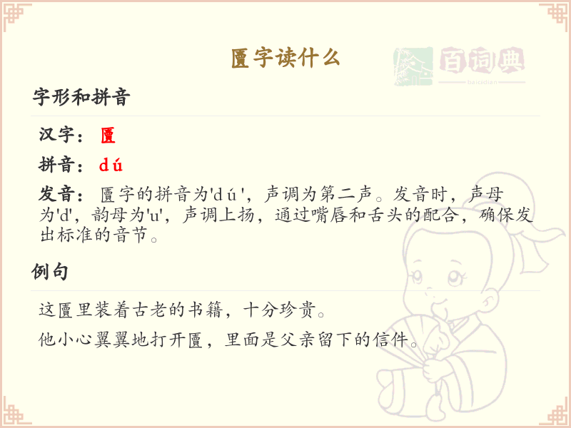匵字的拼音与写法解析_认识匵字