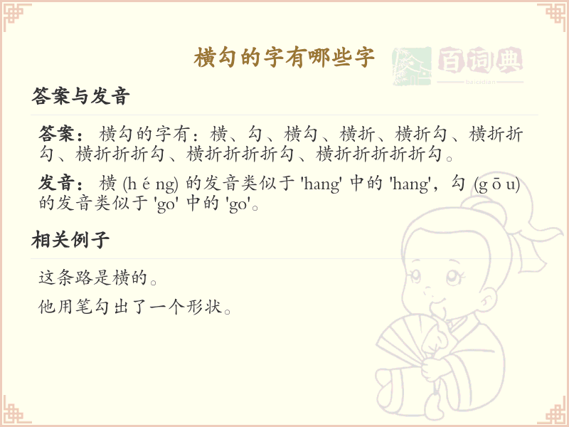 横勾的字有哪些字