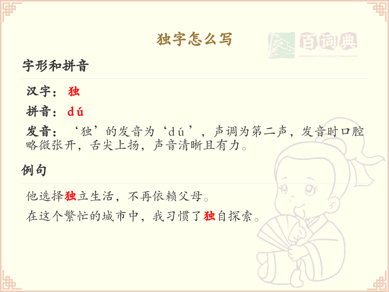 独的笔顺怎么写？独的笔画顺序详解