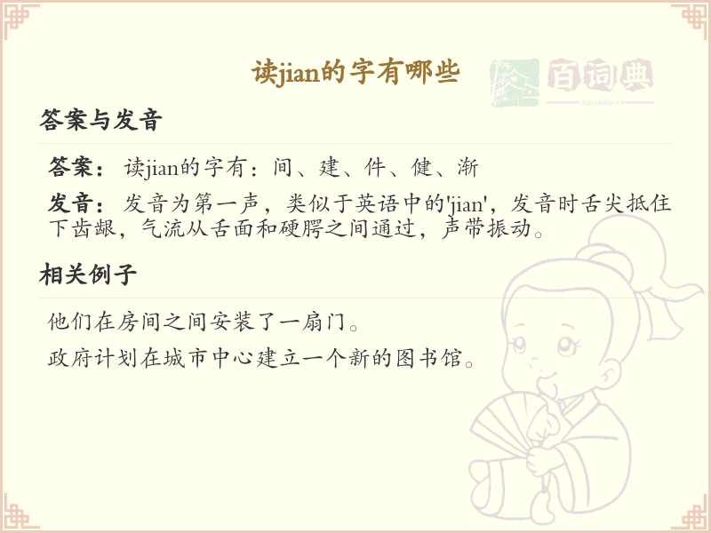 拼音jian的汉字全收录_汉字jian发音详解
