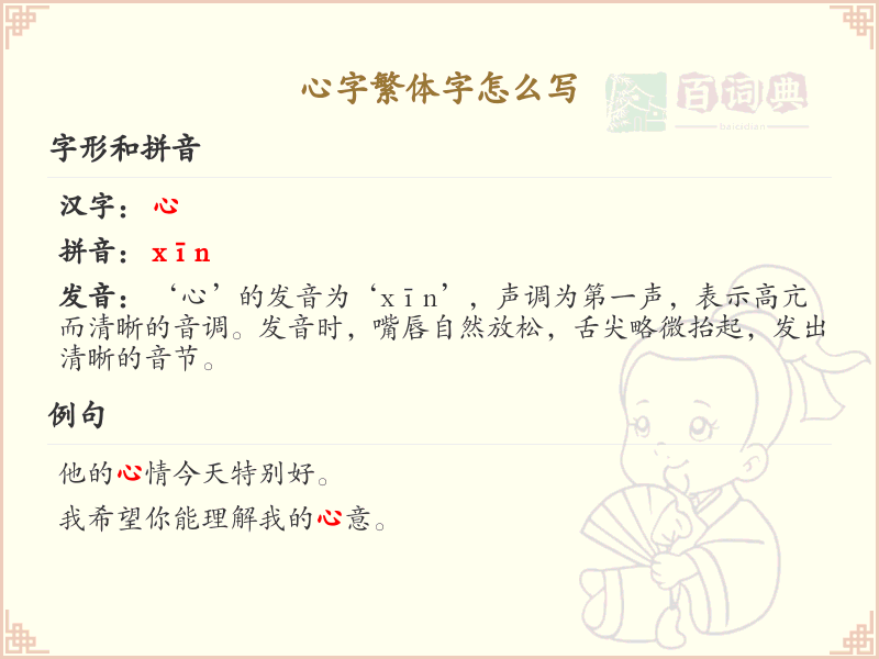 心字繁体字怎么写？心字繁体书写规则详解