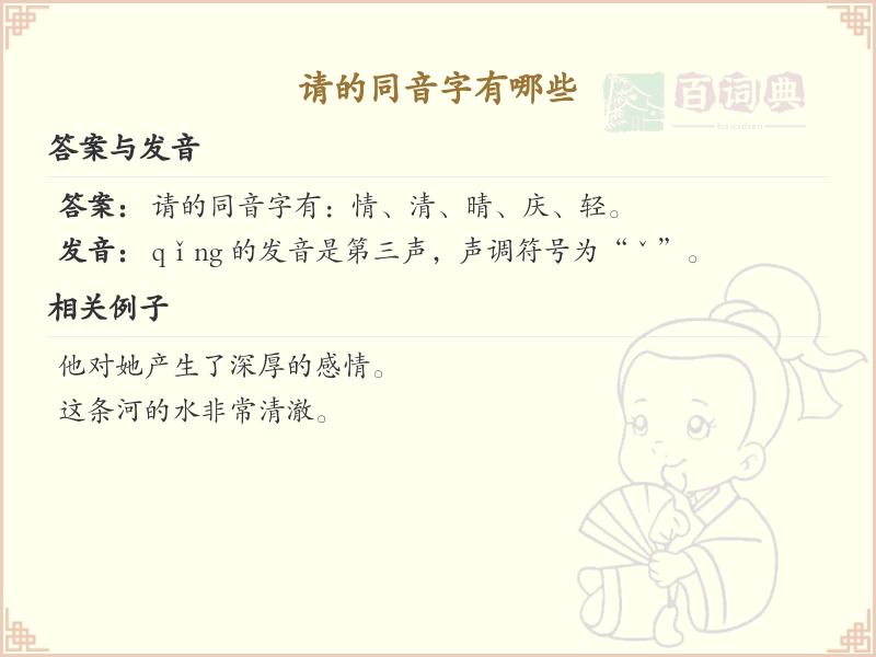 请的同音字全收录_汉字请发音详解