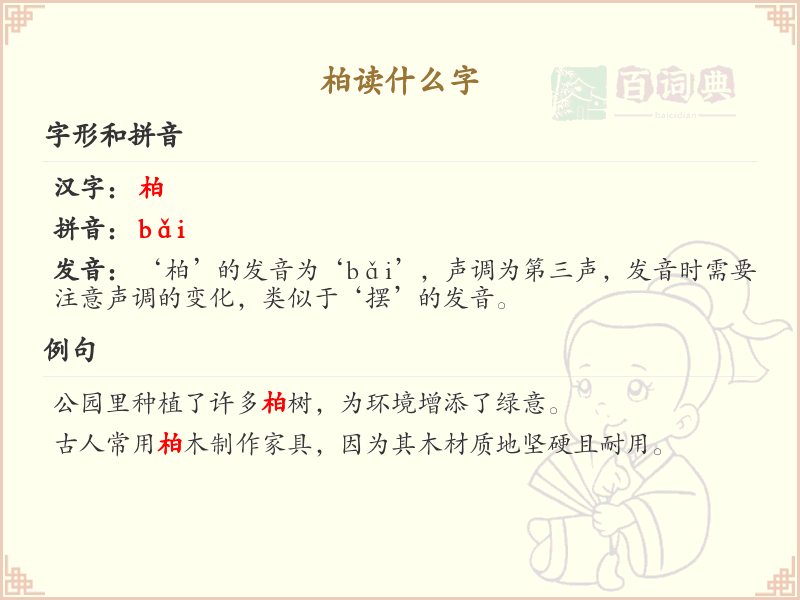 柏字的正确读音及详细解析_汉字学习必备