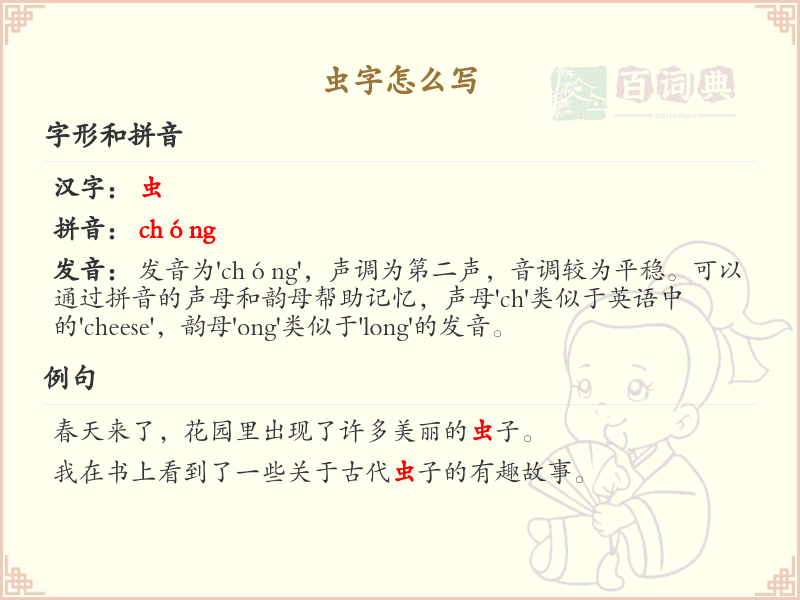 虫字怎么写？这份虫字笔顺详解，助你正确书写汉字_汉字笔顺学习
