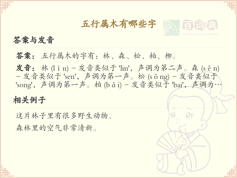 五行属木常用字汇总_五行属木汉字详解