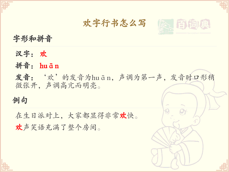 欢字行书怎么写？这份欢字行书详解，助你轻松掌握_汉字行书学习