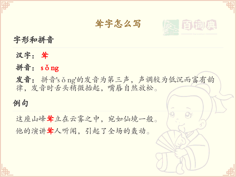 耸字的笔顺详解_掌握汉字耸的正确书写方法