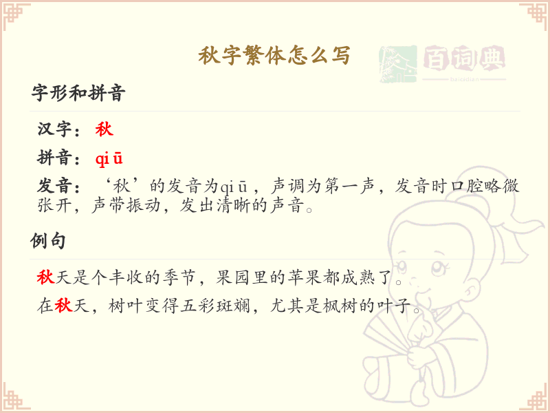 秋字繁体怎么写？秋的繁体字书写详解