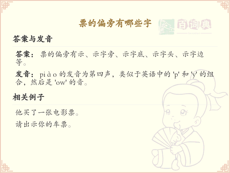 票的偏旁有哪些字？这份列表让你快速掌握_汉字偏旁学习