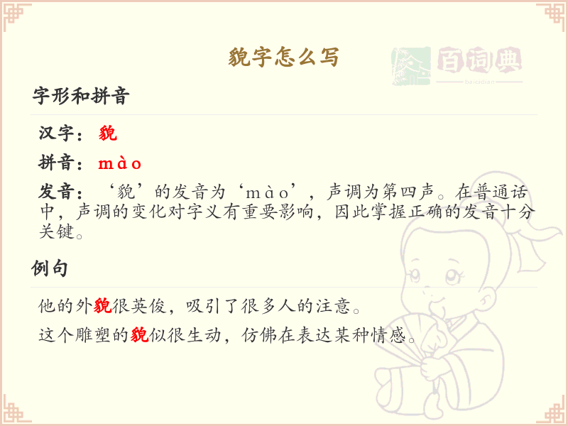 貌字的笔顺练习_正确书写汉字貌