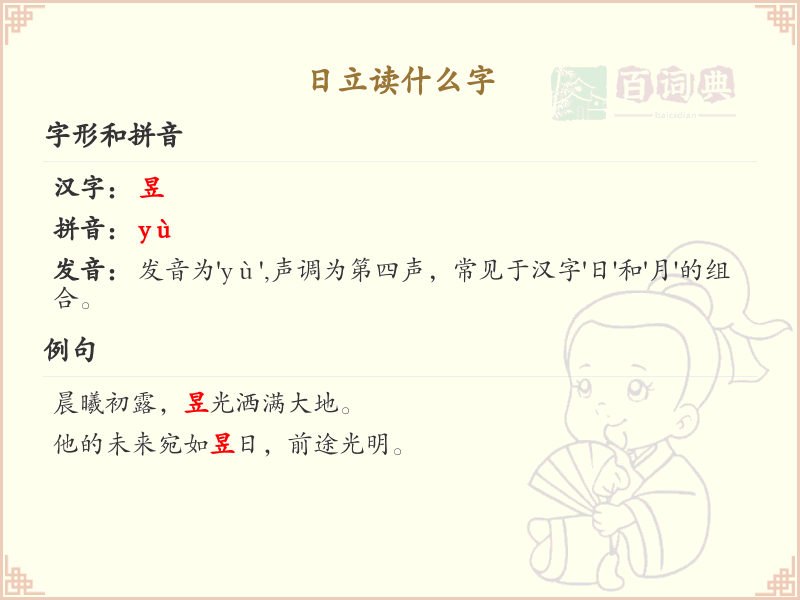 日立字的正确读法_汉字拼音学习