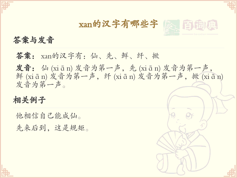 拼音xan的汉字汇总_xan的常用汉字详解