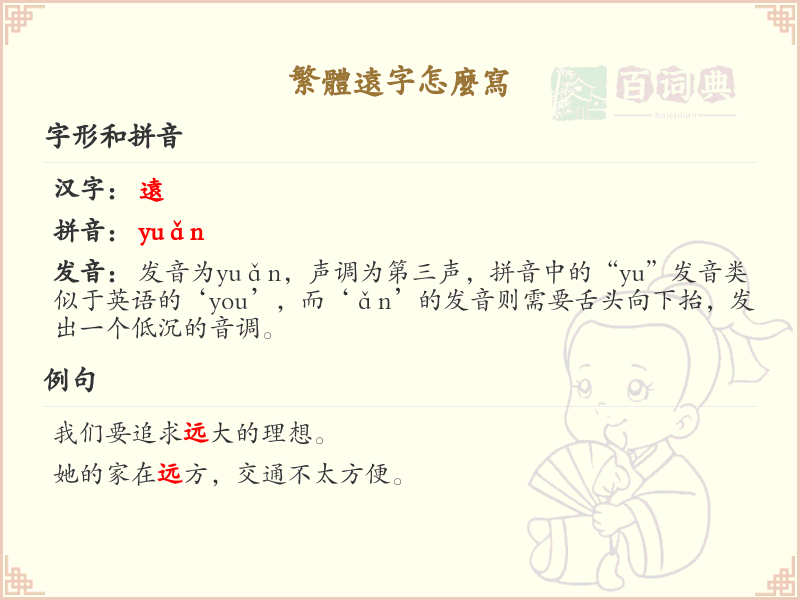 繁体远字的正确书写方法_汉字笔顺学习