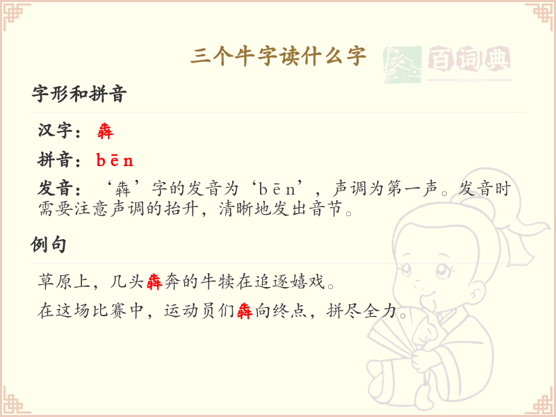 三个牛字怎么读？揭秘三牛字的正确发音与写法_汉字学习必备
